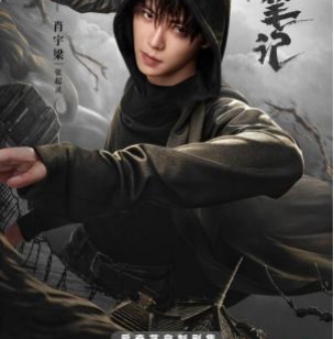 《终极笔记》火热开播，肖宇梁再演张起灵探秘终极