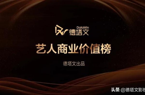 重磅｜德塔文2020年影视艺人商业价值榜