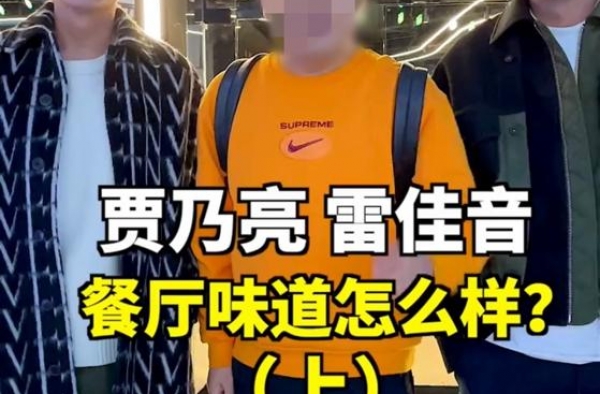 贾乃亮雷佳音合伙开餐厅，一个鲍鱼便上千元？网友：感觉吃不起