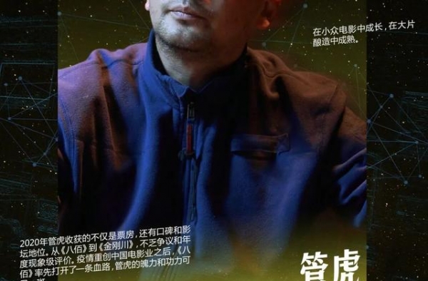 2020南都娱乐十大人物·管虎 疫情之下，一枝独秀
